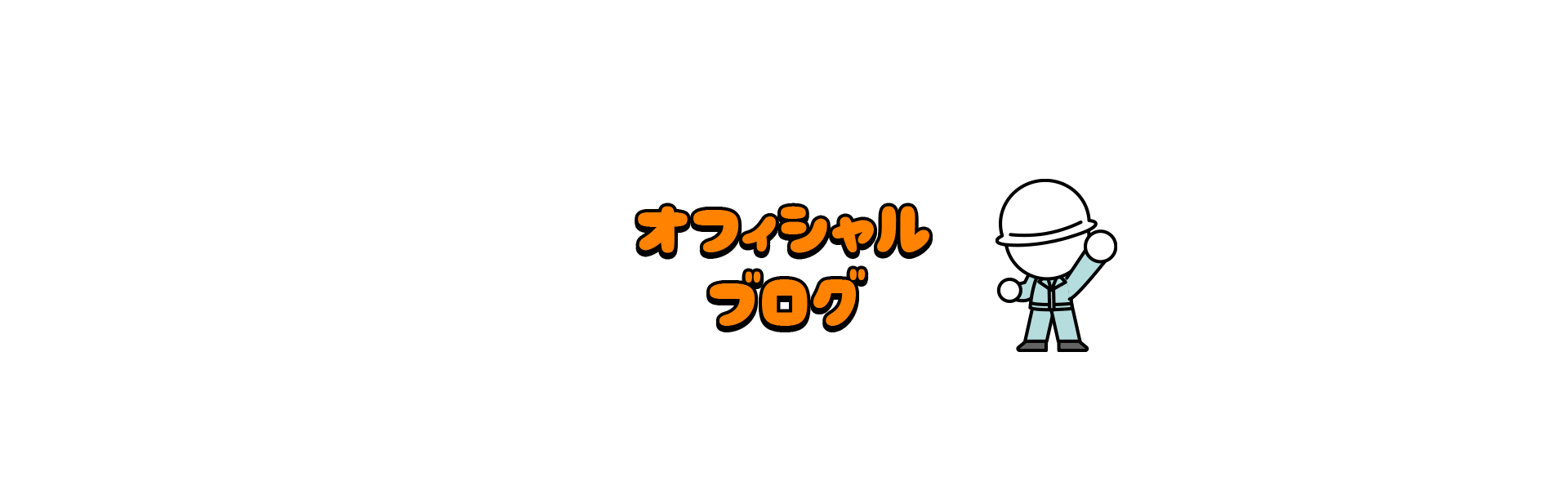 オフィシャルブログ