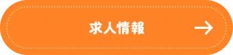 求人情報