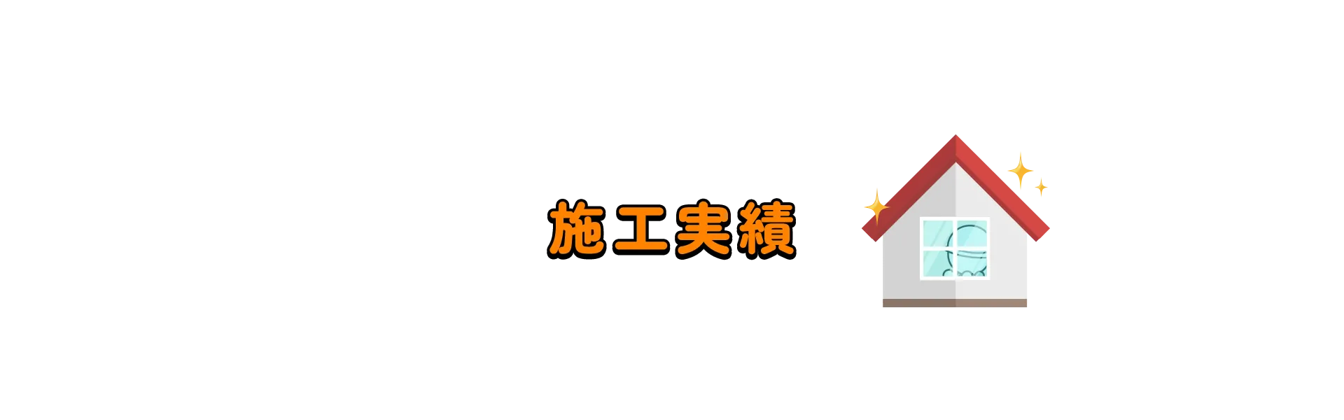 施工実績