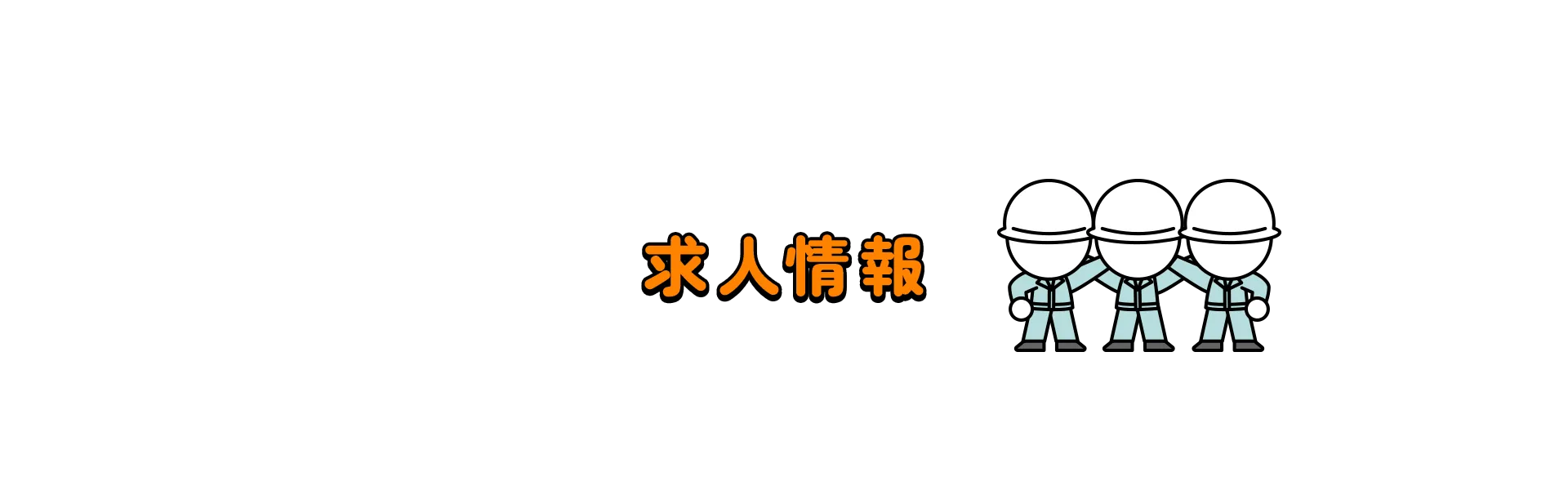 求人情報