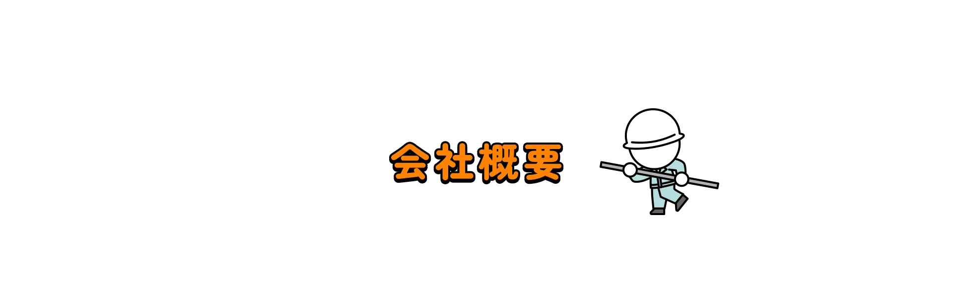 会社概要