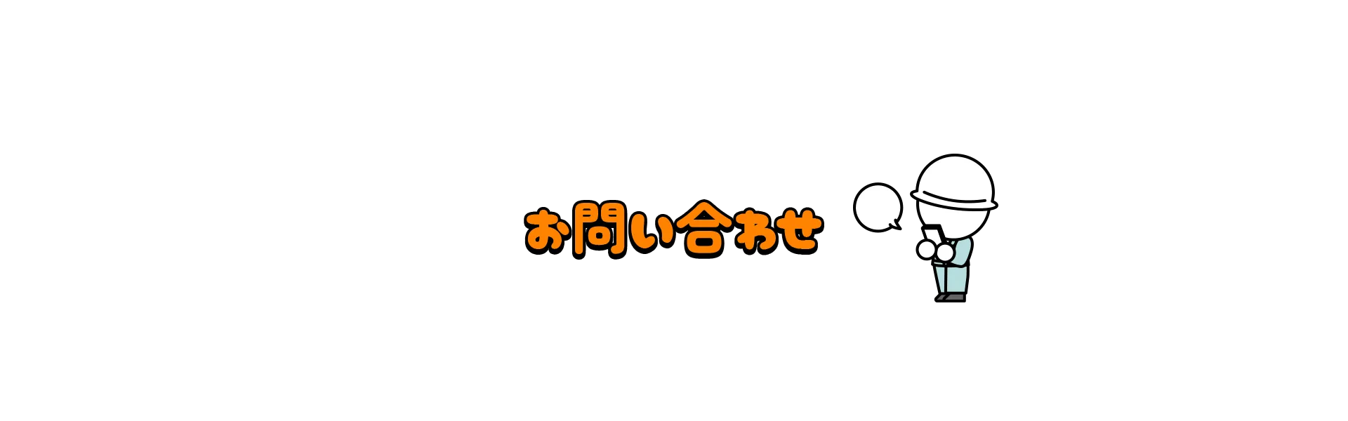 お問い合わせ